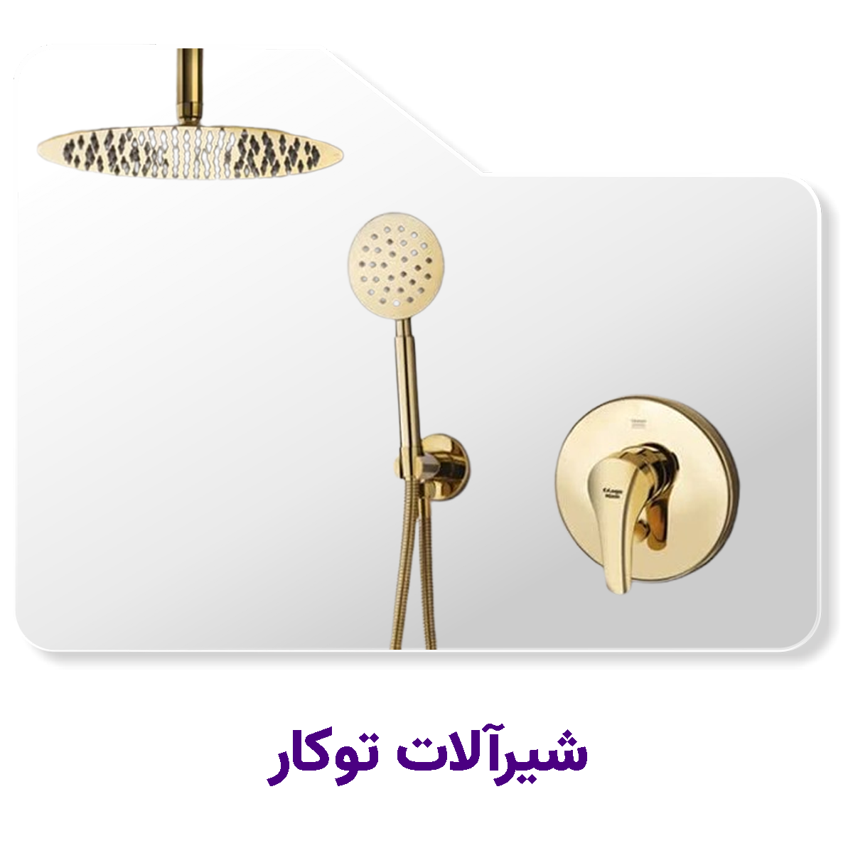 شیرآلات-توکار-برند-هومان